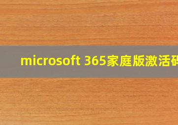 microsoft 365家庭版激活码